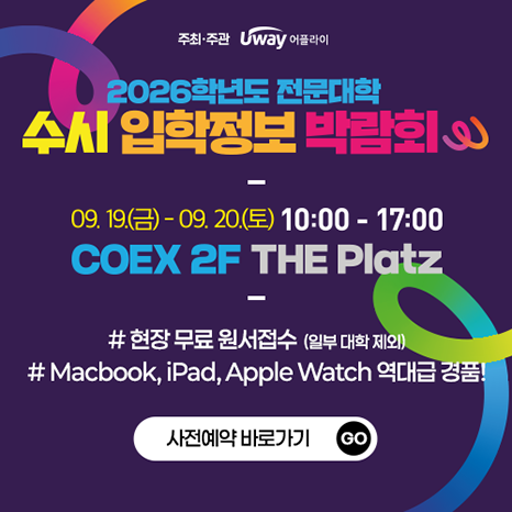 2026학년도 전문대학 수시 입학정보 박람회 안내