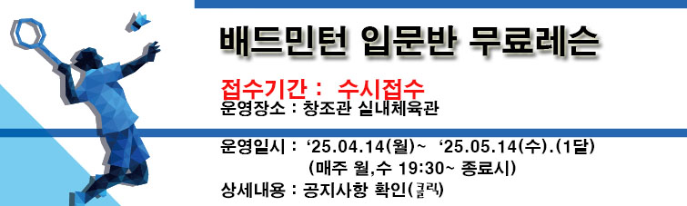 2025학년도 1학기 일반과정(배드민턴) 안내