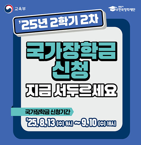 2025년 2학기 2차 국가장학금 안내