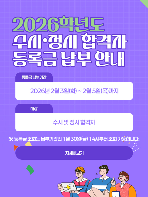 2026학년도 수시•정시 합격자 등록금 납부 안내