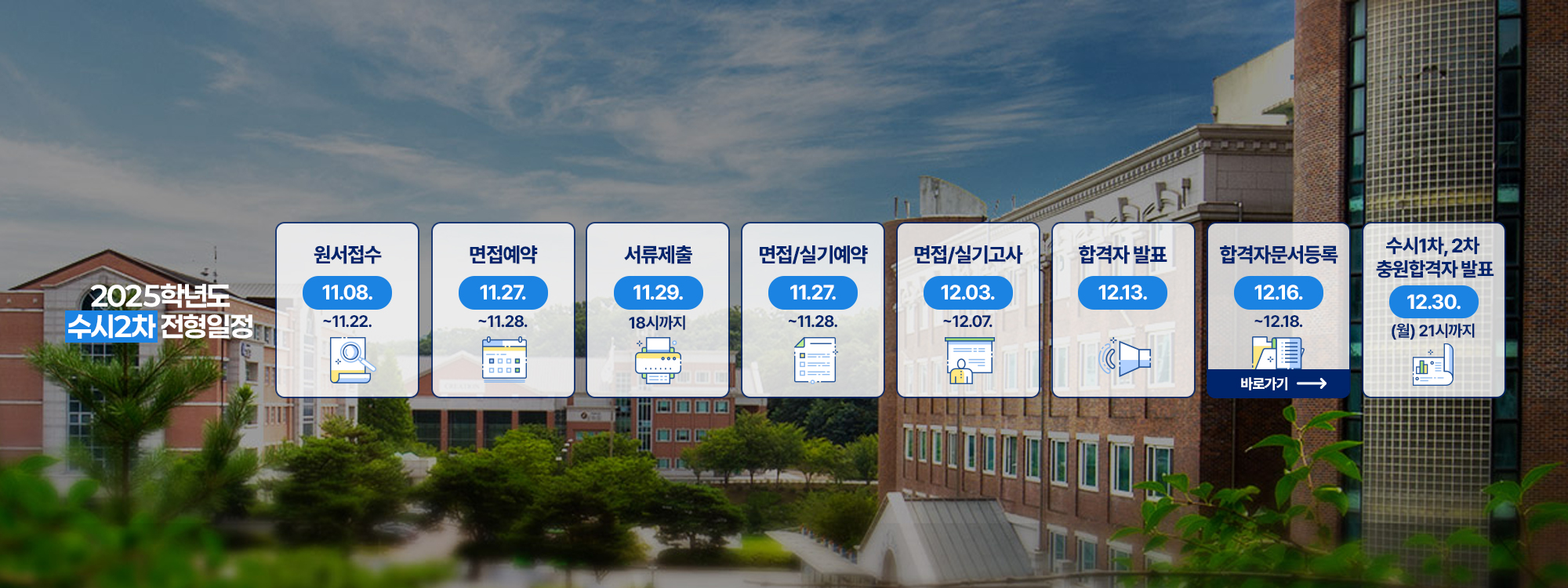 2025학년도 수시2차 전형일정