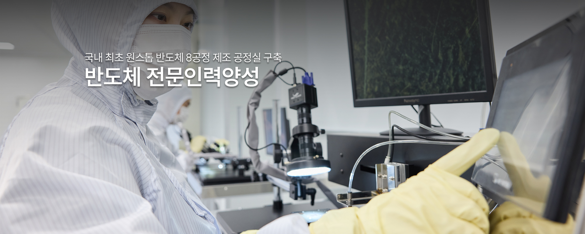 국내 최초 원스톱 반도체 8공정 제조 공정실 구축 반도체 전문인력양성