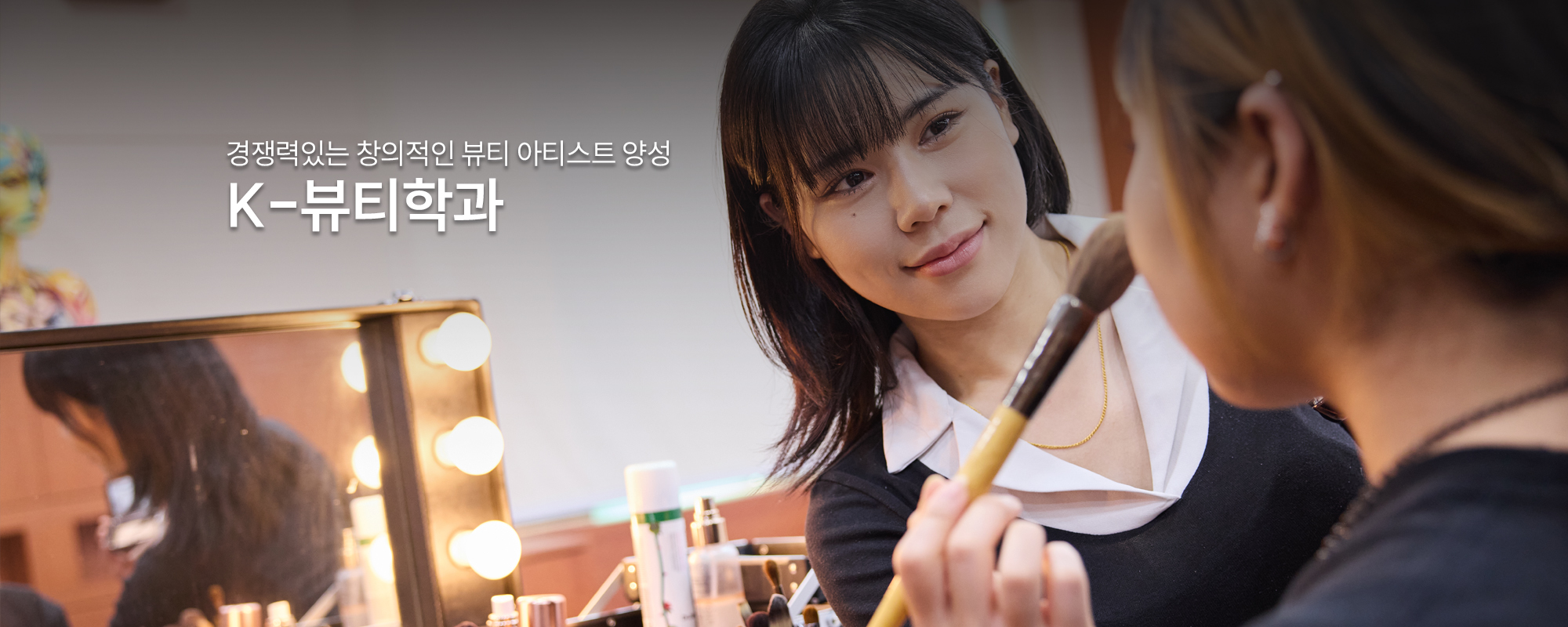 경쟁력있는 창의적인 뷰티 아티스트 양성 K-뷰티학과